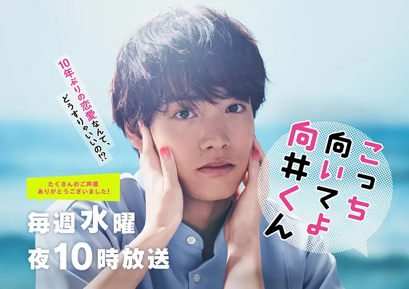 Turn to me Mukai-kun